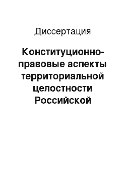 Диссертация: Конституционно-правовые аспекты территориальной целостности Российской Федерации