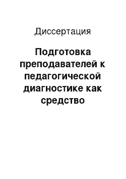 Диссертация: Подготовка преподавателей к педагогической диагностике как средство повышения качества учебно-воспитательного процесса: На примере экономического лицея