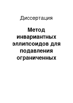 Диссертация: Метод инвариантных эллипсоидов для подавления ограниченных внешних возмущений в линейных системах управления