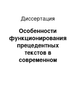 Диссертация: Особенности функционирования прецедентных текстов в современном публицистическом дискурсе