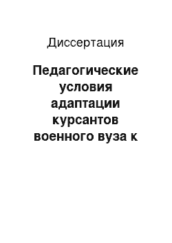 Диссертация: Педагогические условия адаптации курсантов военного вуза к учебно-профессиональной деятельности