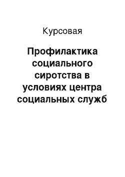 Курсовая: Профилактика социального сиротства в условиях центра социальных служб для семьи, детей и молодежи