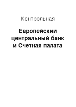 Контрольная: Европейский центральный банк и Счетная палата