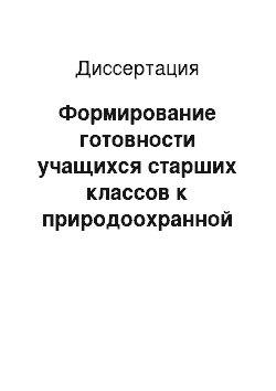 Диссертация: Формирование готовности учащихся старших классов к природоохранной деятельности в экологическом образовании