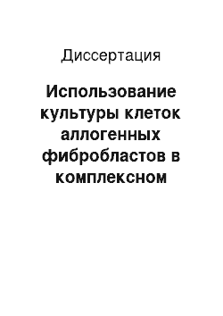 Диссертация: Использование культуры клеток аллогенных фибробластов в комплексном лечении альвеолита