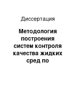 Диссертация: Методология построения систем контроля качества жидких сред по спектральным характеристикам