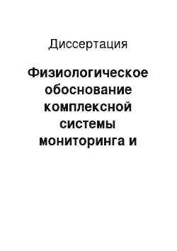 Диссертация: Физиологическое обоснование комплексной системы мониторинга и коррекции уровня индивидуального развития детей первого детства