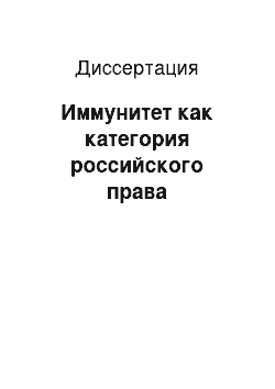 Диссертация: Иммунитет как категория российского права