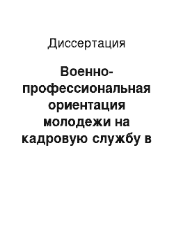 Диссертация: Военно-профессиональная ориентация молодежи на кадровую службу в армии: На примере курсантов военных вузов г. Москвы