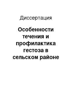 Диссертация: Особенности течения и профилактика гестоза в сельском районе Чеченской Республики