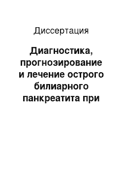 Диссертация: Диагностика, прогнозирование и лечение острого билиарного панкреатита при ущемленном конкременте большого сосочка двенадцатиперстной кишки