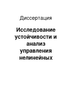 Диссертация: Исследование устойчивости и анализ управления нелинейных неконсервативных систем