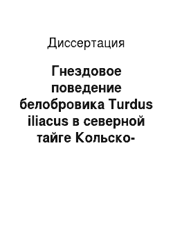 Диссертация: Гнездовое поведение белобровика Turdus iliacus в северной тайге Кольско-Беломорского региона