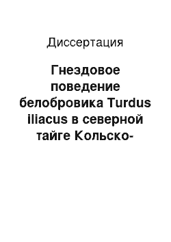 Диссертация: Гнездовое поведение белобровика Turdus iliacus в северной тайге Кольско-Беломорского региона