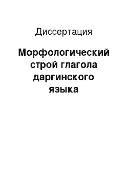 Диссертация: Морфологический строй глагола даргинского языка