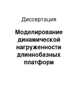 Диссертация: Моделирование динамической нагруженности длиннобазных платформ