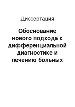 Диссертация: Обоснование нового подхода к дифференциальной диагностике и лечению больных новообразованиями орбиты