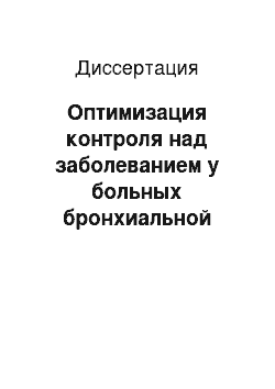 Диссертация: Оптимизация контроля над заболеванием у больных бронхиальной астмой средней тяжести в общей врачебной практике