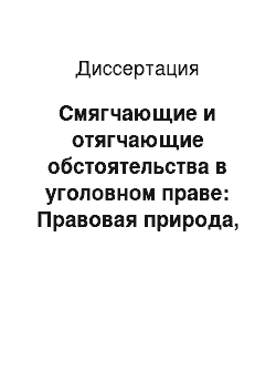 Диссертация: Смягчающие и отягчающие обстоятельства в уголовном праве: Правовая природа, классификация, проблемы учета