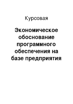 Курсовая: Экономическое обоснование программного обеспечения на базе предприятия ЗАО Кремний