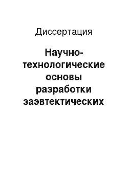 Диссертация: Научно-технологические основы разработки заэвтектических силуминов с регулируемым температурным коэффициентом линейного расширения