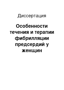 Диссертация: Особенности течения и терапии фибрилляции предсердий у женщин