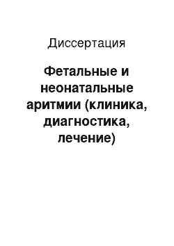 Диссертация: Фетальные и неонатальные аритмии (клиника, диагностика, лечение)