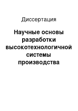 Диссертация: Научные основы разработки высокотехнологичной системы производства анизотропных пленок на основе упорядоченных супрамолекулярных структур