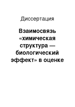 Диссертация: Взаимосвязь «химическая структура — биологический эффект» в оценке экологической опасности производных акриловой и метакриловой кислот