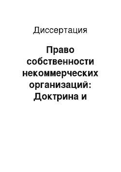 Диссертация: Право собственности некоммерческих организаций: Доктрина и практика