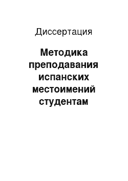 Диссертация: Методика преподавания испанских местоимений студентам английского отделения педагогических вузов