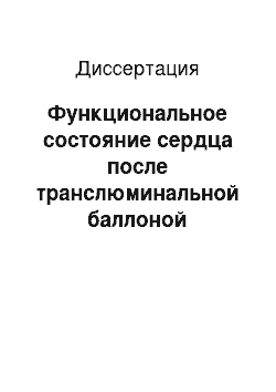 Диссертация: Функциональное состояние сердца после транслюминальной баллоной коронарной ангиопластики и стентирования коронарных артерий по данным эхокардиографии