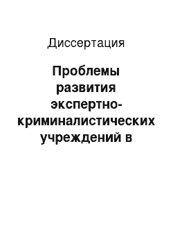 Диссертация: Проблемы развития экспертно-криминалистических учреждений в Эстонской Республике: генезис, состояние и перспективы