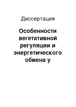 Диссертация: Особенности вегетативной регуляции и энергетического обмена у новорожденных детей