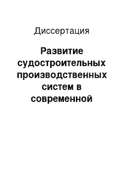 Диссертация: Развитие судостроительных производственных систем в современной России