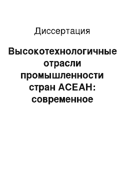 Диссертация: Высокотехнологичные отрасли промышленности стран АСЕАН: современное состояние и проблемы развития