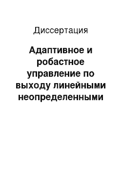 Диссертация: Адаптивное и робастное управление по выходу линейными неопределенными системами