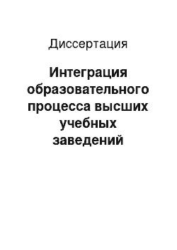 Диссертация: Интеграция образовательного процесса высших учебных заведений физической культуры России в общеевропейскую систему высшего образования в контексте Болонского процесса