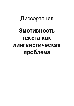 Диссертация: Эмотивность текста как лингвистическая проблема