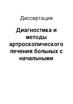 Диссертация: Диагностика и методы артроскопического лечения больных с начальными стадиями рассекающего остеохондрита коленного сустава (клиническое исследование)