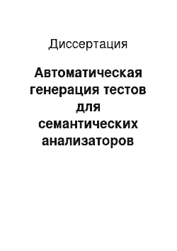 Диссертация: Автоматическая генерация тестов для семантических анализаторов трансляторов