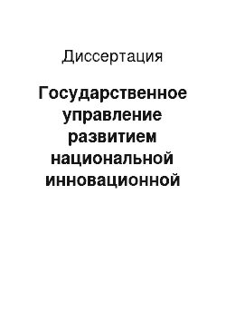 Диссертация: Государственное управление развитием национальной инновационной системы на основе технического регулирования