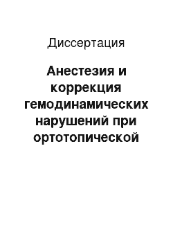 Диссертация: Анестезия и коррекция гемодинамических нарушений при ортотопической трансплантации печени