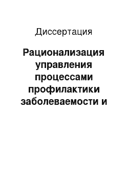 Диссертация: Рационализация управления процессами профилактики заболеваемости и смертности от ИБС на основе моделирования матриц медико-социальных факторов риска