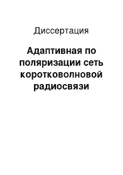 Диссертация: Адаптивная по поляризации сеть коротковолновой радиосвязи