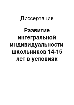 Диссертация: Развитие интегральной индивидуальности школьников 14-15 лет в условиях специально организованного обучения