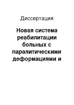 Диссертация: Новая система реабилитации больных с паралитическими деформациями и нестабильностью стоп