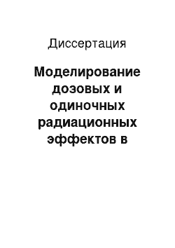 Диссертация: Моделирование дозовых и одиночных радиационных эффектов в кремниевых микро-и наноэлектронных структурах для целей проектирования и прогнозирования