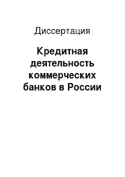 Диссертация: Кредитная деятельность коммерческих банков в России