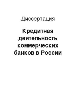 Диссертация: Кредитная деятельность коммерческих банков в России